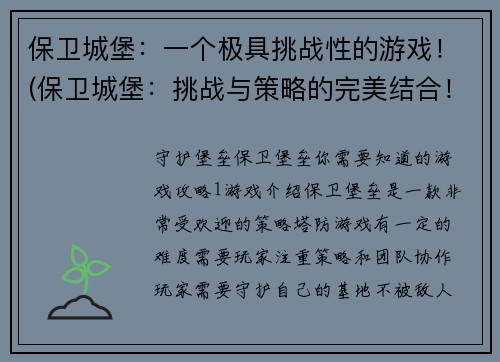 保卫城堡：一个极具挑战性的游戏！(保卫城堡：挑战与策略的完美结合！)
