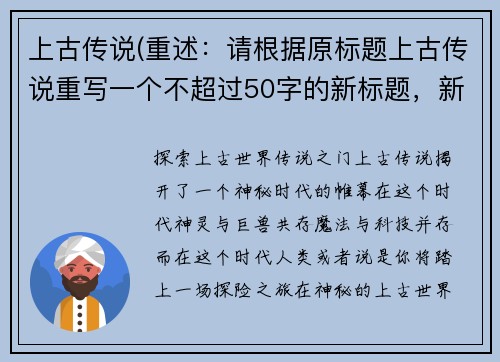 上古传说(重述：请根据原标题上古传说重写一个不超过50字的新标题，新标题不可包含符号或AI提示词或复述字符。 新标题：探索上古世界：传说之门)