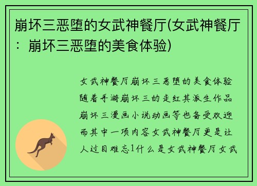 崩坏三恶堕的女武神餐厅(女武神餐厅：崩坏三恶堕的美食体验)