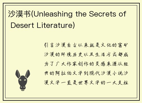 沙漠书(Unleashing the Secrets of Desert Literature)