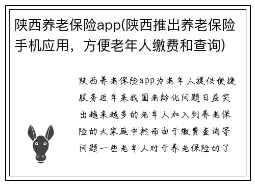 陕西养老保险app(陕西推出养老保险手机应用，方便老年人缴费和查询)