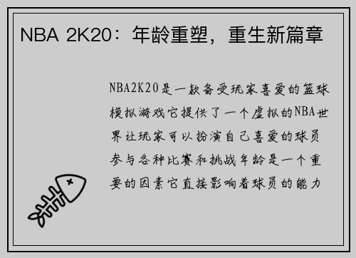 NBA 2K20：年龄重塑，重生新篇章