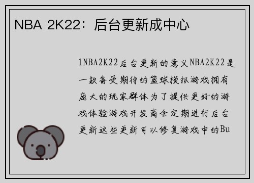 NBA 2K22：后台更新成中心